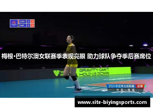梅根·巴特尔澳女联赛季表现亮眼 助力球队争夺季后赛席位