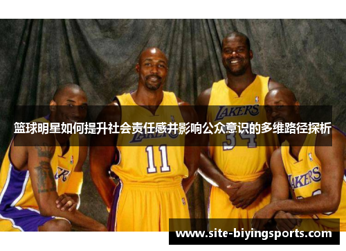 篮球明星如何提升社会责任感并影响公众意识的多维路径探析