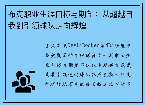 布克职业生涯目标与期望：从超越自我到引领球队走向辉煌