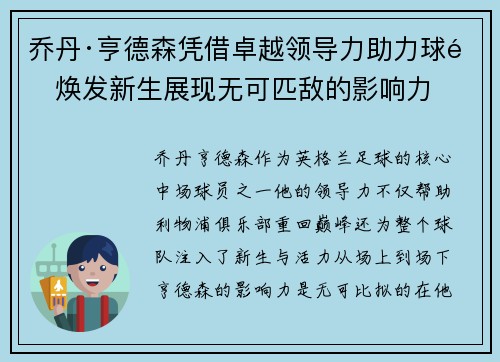 乔丹·亨德森凭借卓越领导力助力球队焕发新生展现无可匹敌的影响力