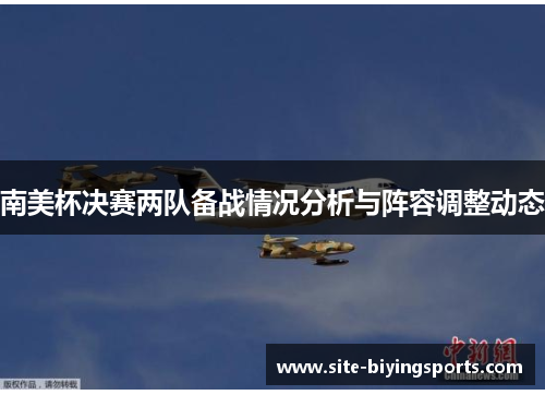 南美杯决赛两队备战情况分析与阵容调整动态