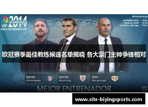 欧冠赛季最佳教练候选名单揭晓 各大豪门主帅争锋相对
