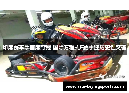 印度赛车手首度夺冠 国际方程式E赛事迎历史性突破