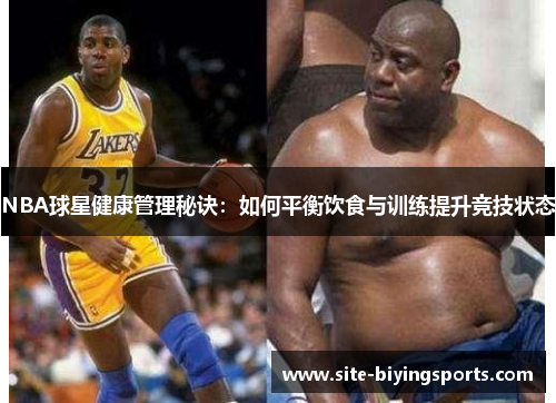 NBA球星健康管理秘诀：如何平衡饮食与训练提升竞技状态