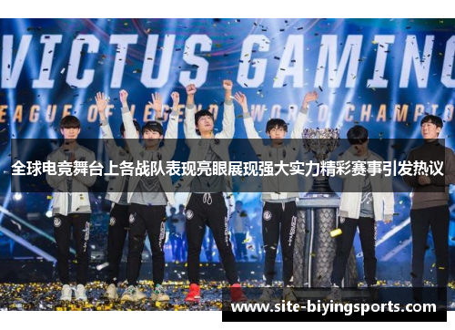 全球电竞舞台上各战队表现亮眼展现强大实力精彩赛事引发热议