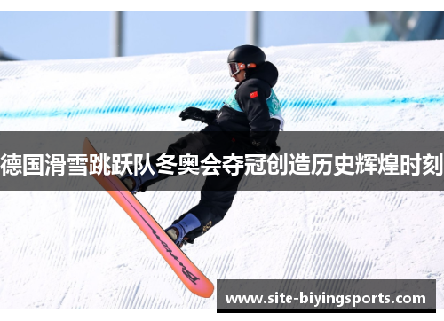 德国滑雪跳跃队冬奥会夺冠创造历史辉煌时刻
