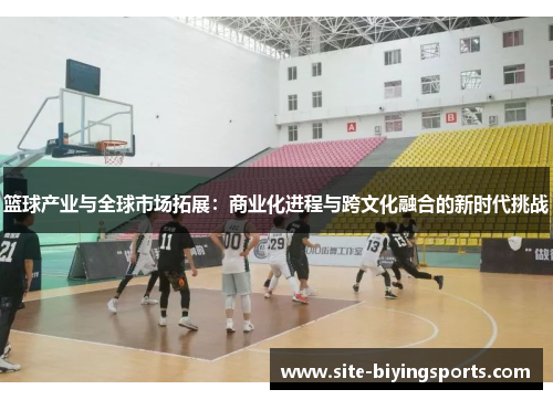 篮球产业与全球市场拓展：商业化进程与跨文化融合的新时代挑战