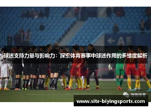 球迷支持力量与影响力：探索体育赛事中球迷作用的多维度解析