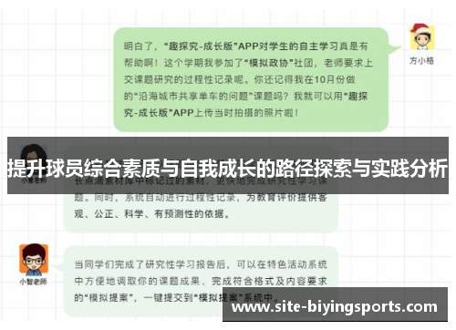 提升球员综合素质与自我成长的路径探索与实践分析