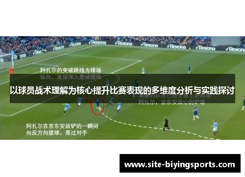 以球员战术理解为核心提升比赛表现的多维度分析与实践探讨