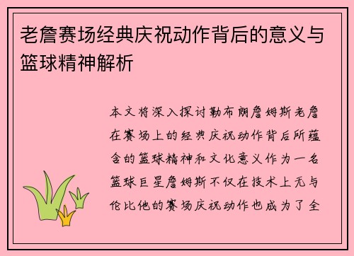 老詹赛场经典庆祝动作背后的意义与篮球精神解析