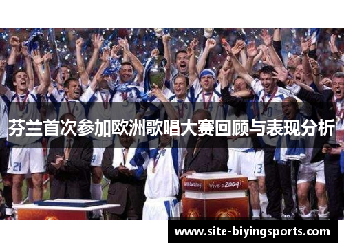芬兰首次参加欧洲歌唱大赛回顾与表现分析