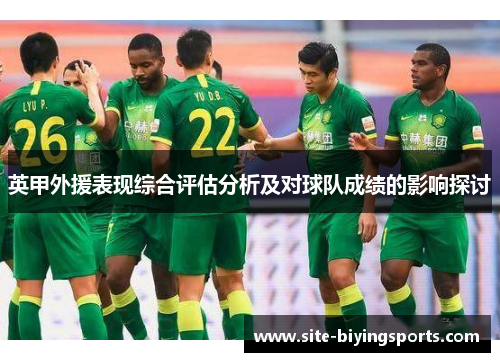 英甲外援表现综合评估分析及对球队成绩的影响探讨