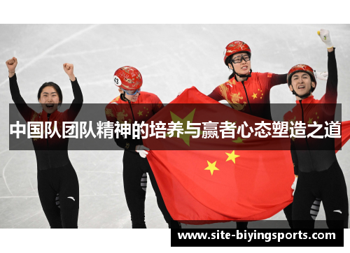 中国队团队精神的培养与赢者心态塑造之道