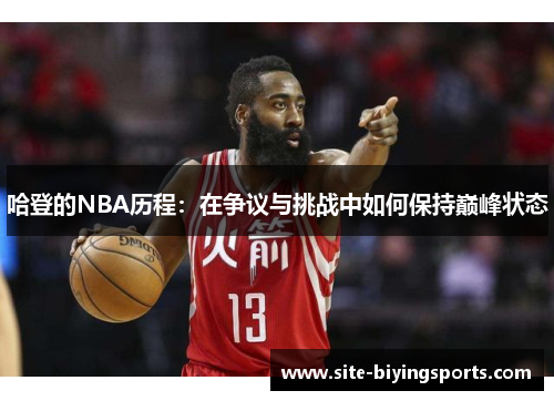 哈登的NBA历程：在争议与挑战中如何保持巅峰状态