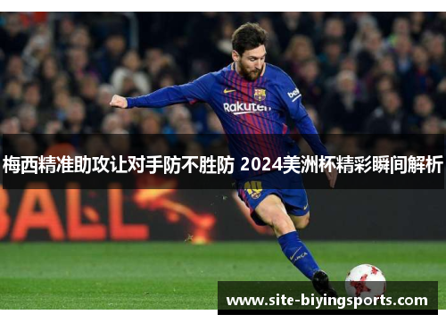 梅西精准助攻让对手防不胜防 2024美洲杯精彩瞬间解析