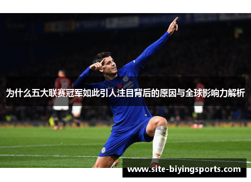 为什么五大联赛冠军如此引人注目背后的原因与全球影响力解析