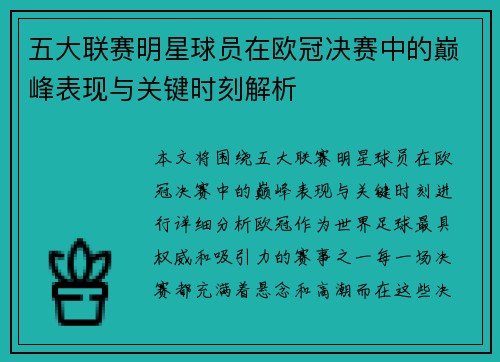 五大联赛明星球员在欧冠决赛中的巅峰表现与关键时刻解析