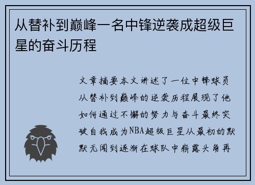 从替补到巅峰一名中锋逆袭成超级巨星的奋斗历程