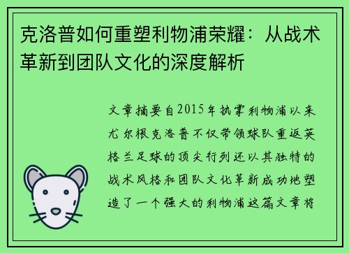 克洛普如何重塑利物浦荣耀：从战术革新到团队文化的深度解析