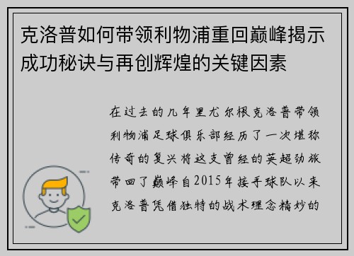 克洛普如何带领利物浦重回巅峰揭示成功秘诀与再创辉煌的关键因素
