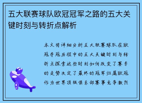 五大联赛球队欧冠冠军之路的五大关键时刻与转折点解析