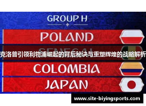 克洛普引领利物浦崛起的背后秘诀与重塑辉煌的战略解析