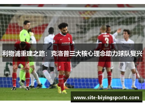 利物浦重建之路：克洛普三大核心理念助力球队复兴