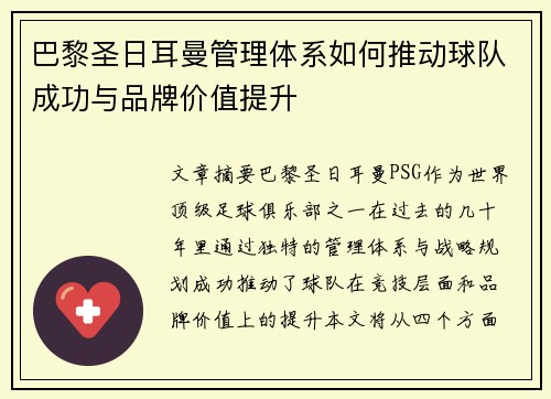 巴黎圣日耳曼管理体系如何推动球队成功与品牌价值提升