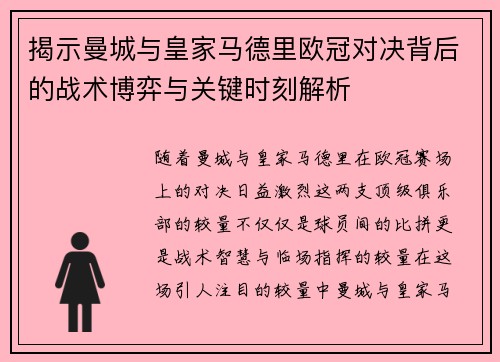 揭示曼城与皇家马德里欧冠对决背后的战术博弈与关键时刻解析