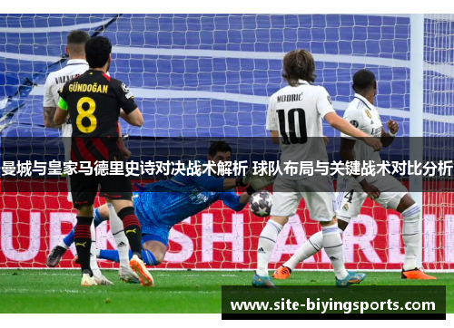 曼城与皇家马德里史诗对决战术解析 球队布局与关键战术对比分析