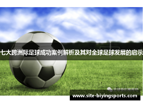 七大跨洲际足球成功案例解析及其对全球足球发展的启示