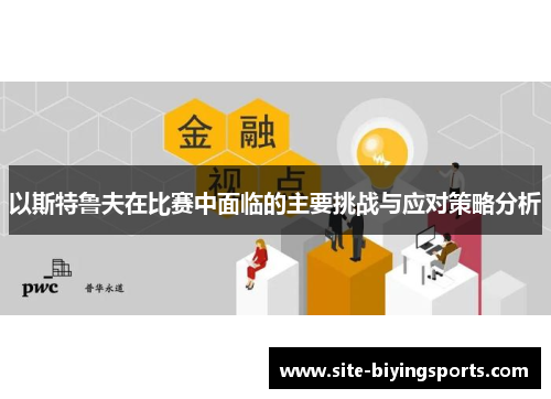 以斯特鲁夫在比赛中面临的主要挑战与应对策略分析