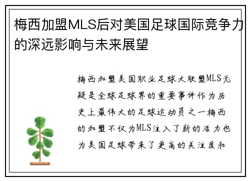 梅西加盟MLS后对美国足球国际竞争力的深远影响与未来展望