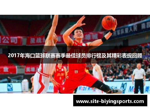 2017年海口篮球联赛赛季最佳球员排行榜及其精彩表现回顾