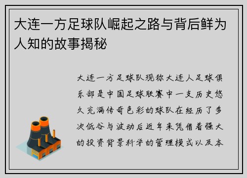 大连一方足球队崛起之路与背后鲜为人知的故事揭秘