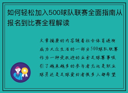 如何轻松加入500球队联赛全面指南从报名到比赛全程解读