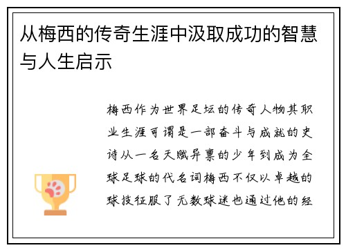 从梅西的传奇生涯中汲取成功的智慧与人生启示