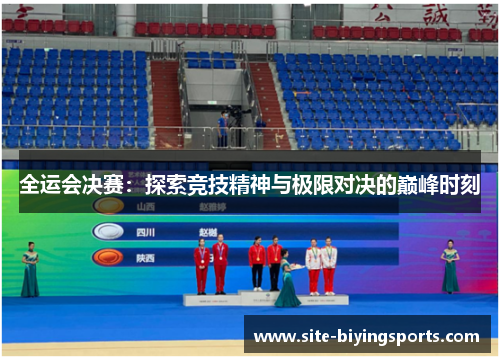 全运会决赛：探索竞技精神与极限对决的巅峰时刻