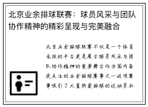北京业余排球联赛：球员风采与团队协作精神的精彩呈现与完美融合
