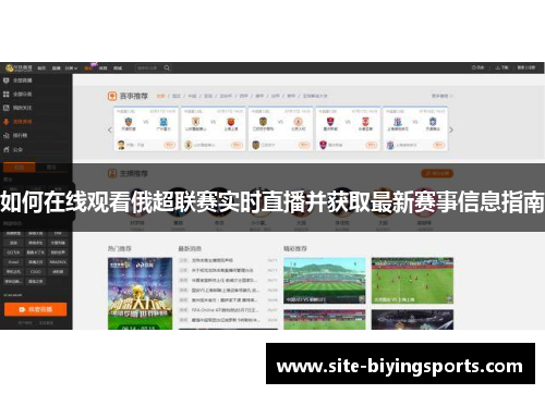 如何在线观看俄超联赛实时直播并获取最新赛事信息指南