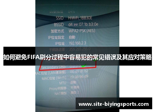 如何避免FIFA刷分过程中容易犯的常见错误及其应对策略