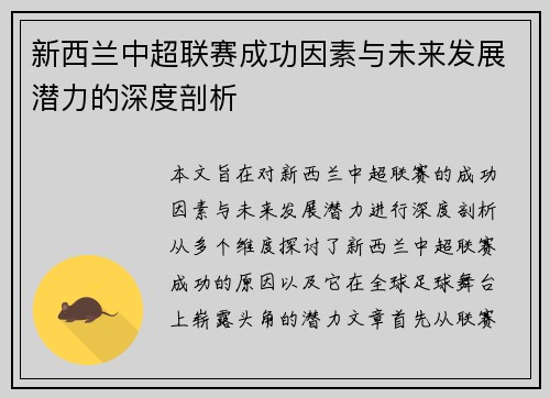 新西兰中超联赛成功因素与未来发展潜力的深度剖析