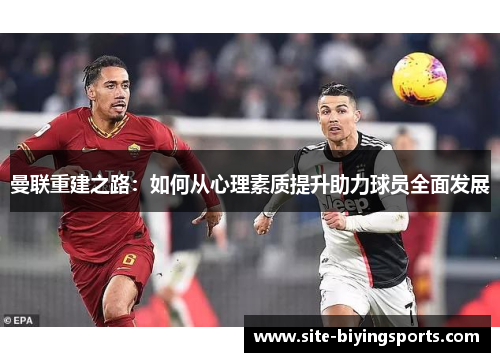 曼联重建之路：如何从心理素质提升助力球员全面发展