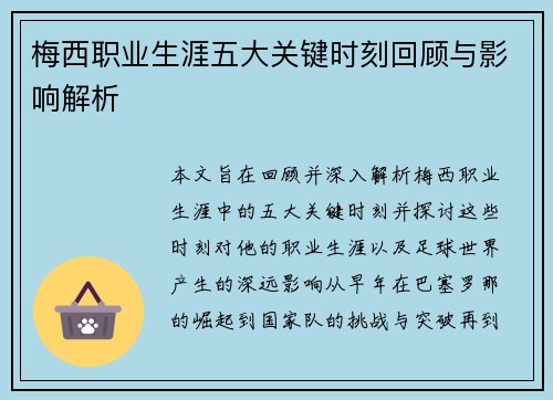 梅西职业生涯五大关键时刻回顾与影响解析
