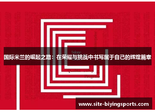 国际米兰的崛起之路：在荣耀与挑战中书写属于自己的辉煌篇章