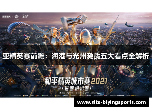 亚精英赛前瞻：海港与光州激战五大看点全解析