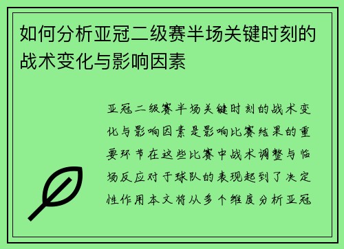 如何分析亚冠二级赛半场关键时刻的战术变化与影响因素