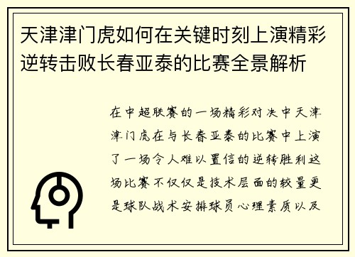 天津津门虎如何在关键时刻上演精彩逆转击败长春亚泰的比赛全景解析