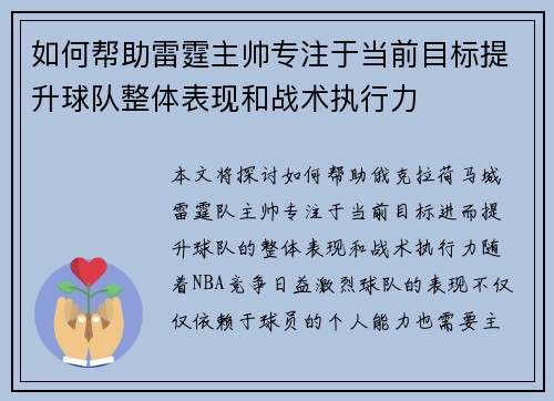 如何帮助雷霆主帅专注于当前目标提升球队整体表现和战术执行力